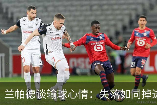兰帕德谈输球心情：失落如同掉进了泥坑