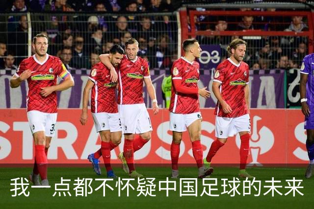 我一点都不怀疑中国足球的未来