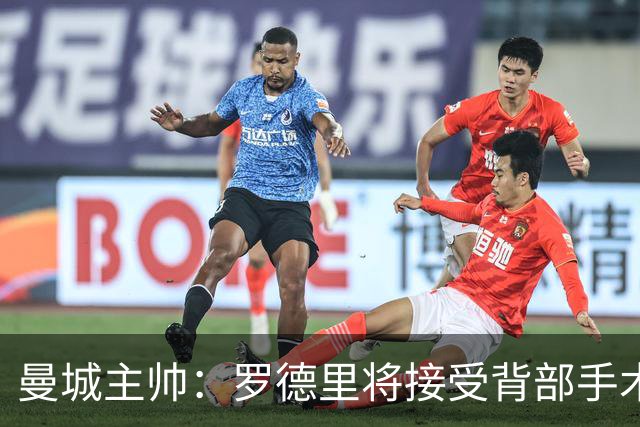 曼城主帅：罗德里将接受背部手术