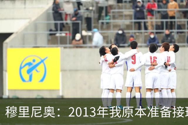 穆里尼奥：2013年我原本准备接班弗格森