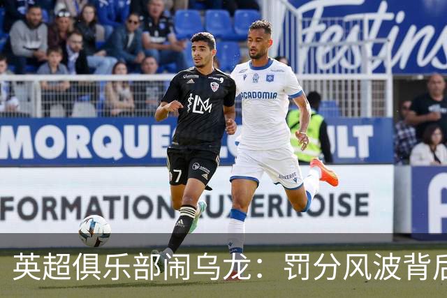英超俱乐部闹乌龙：罚分风波背后的搞笑故事
