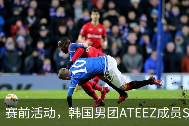 赛前活动，韩国男团ATEEZ成员San将出席曼城vs马竞开球仪式