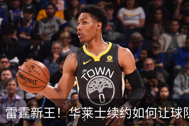 雷霆新王！华莱士续约如何让球队欢呼雀跃
